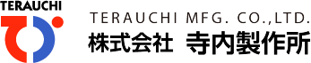 株式会社寺内製作所