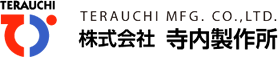 株式会社寺内製作所