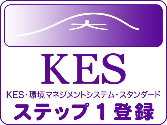 KES環境マネジメントシステム・スタンダード・ステップ１の認証登録証