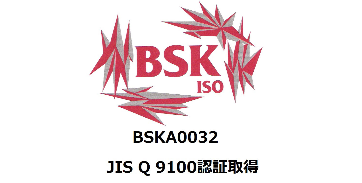 BSKA0032 JIS Q 9100認証取得