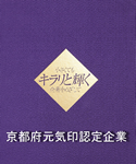 京都府元気印認定企業